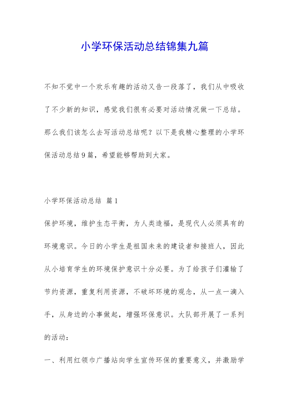小学环保活动总结锦集九篇-_第1页