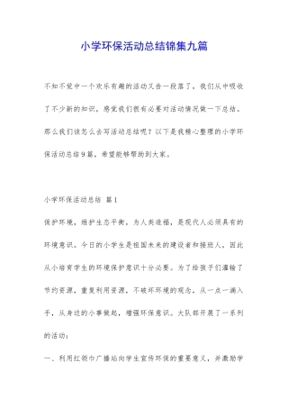 小学环保活动总结锦集九篇-