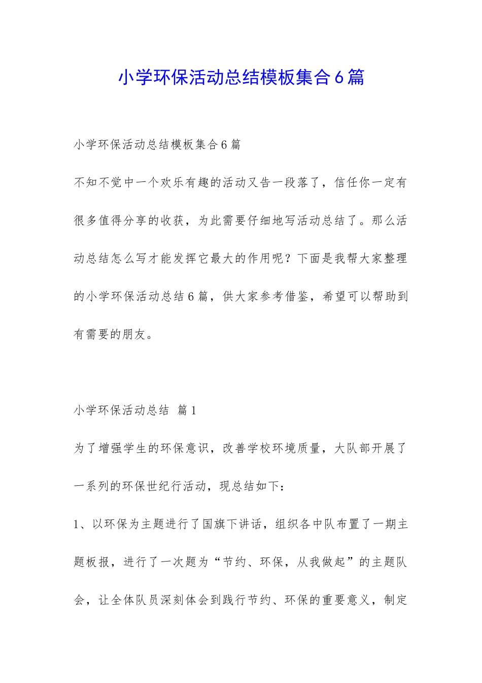 小学环保活动总结模板集合6篇-_第1页