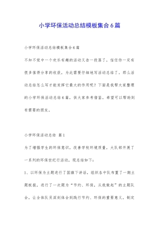 小学环保活动总结模板集合6篇-