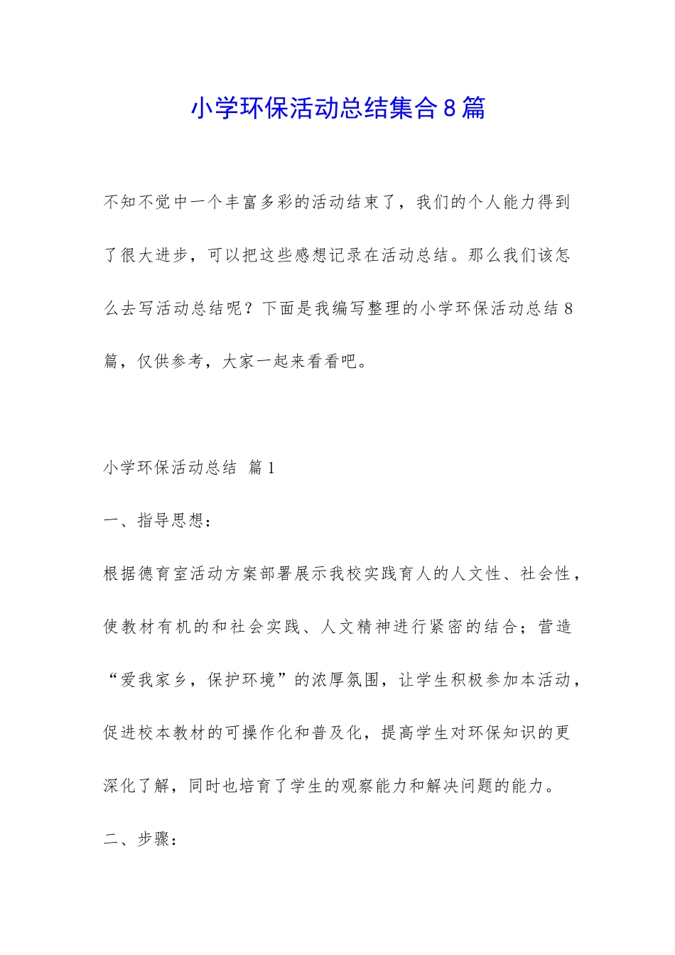 小学环保活动总结集合8篇-_第1页