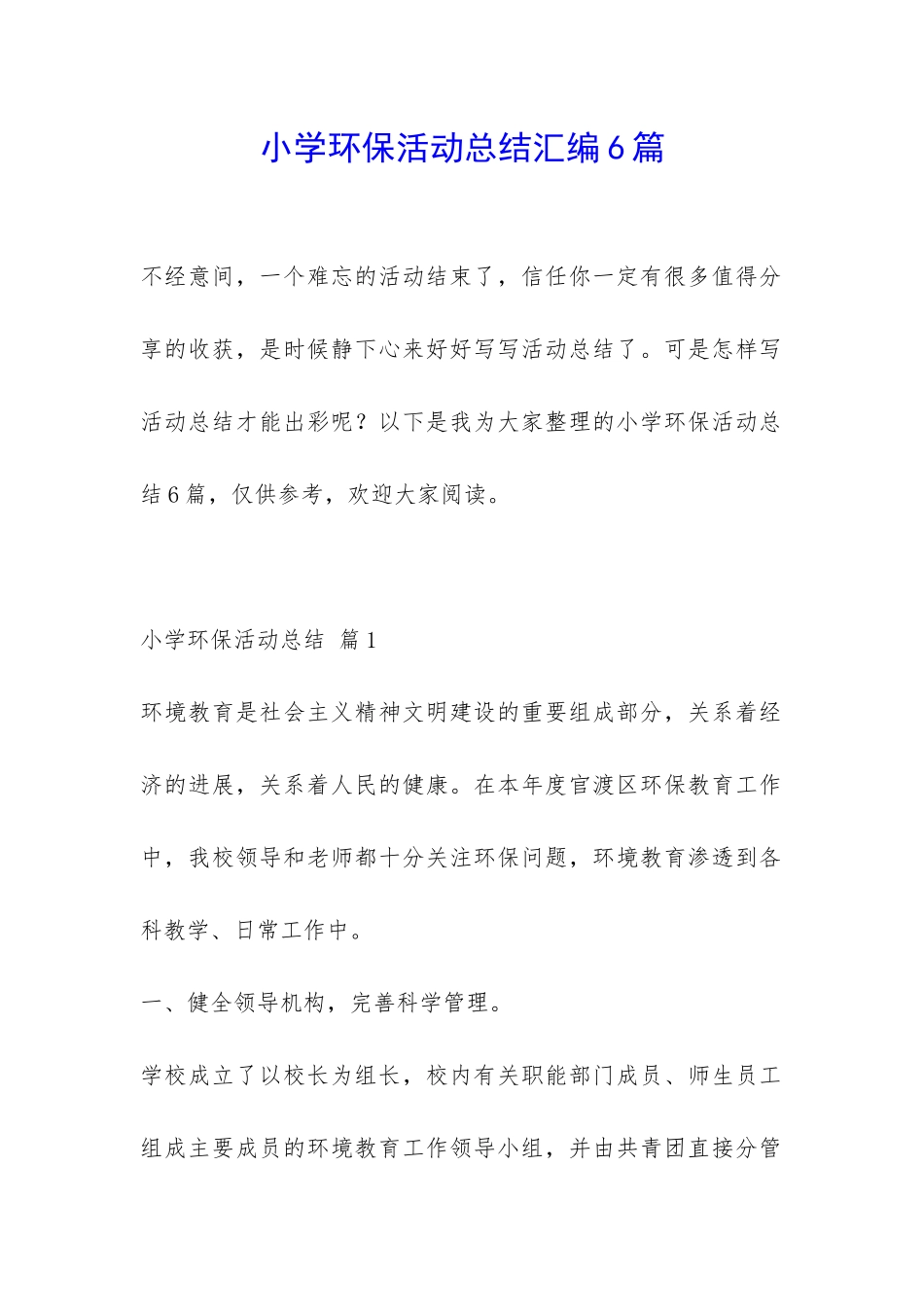 小学环保活动总结汇编6篇-_第1页