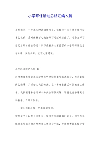 小学环保活动总结汇编6篇-