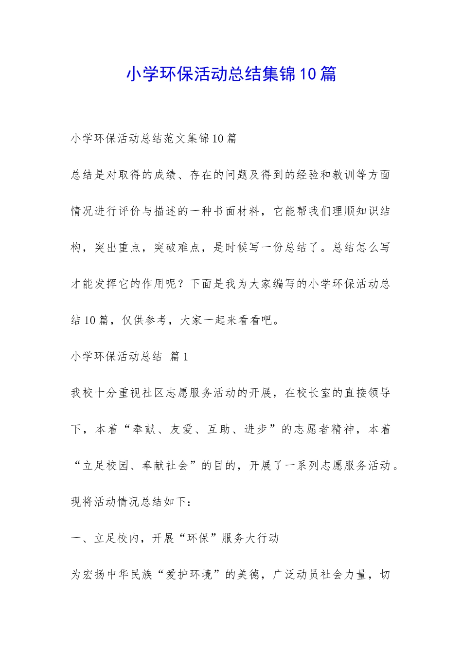 小学环保活动总结集锦10篇-_第1页