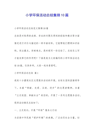 小学环保活动总结集锦10篇-