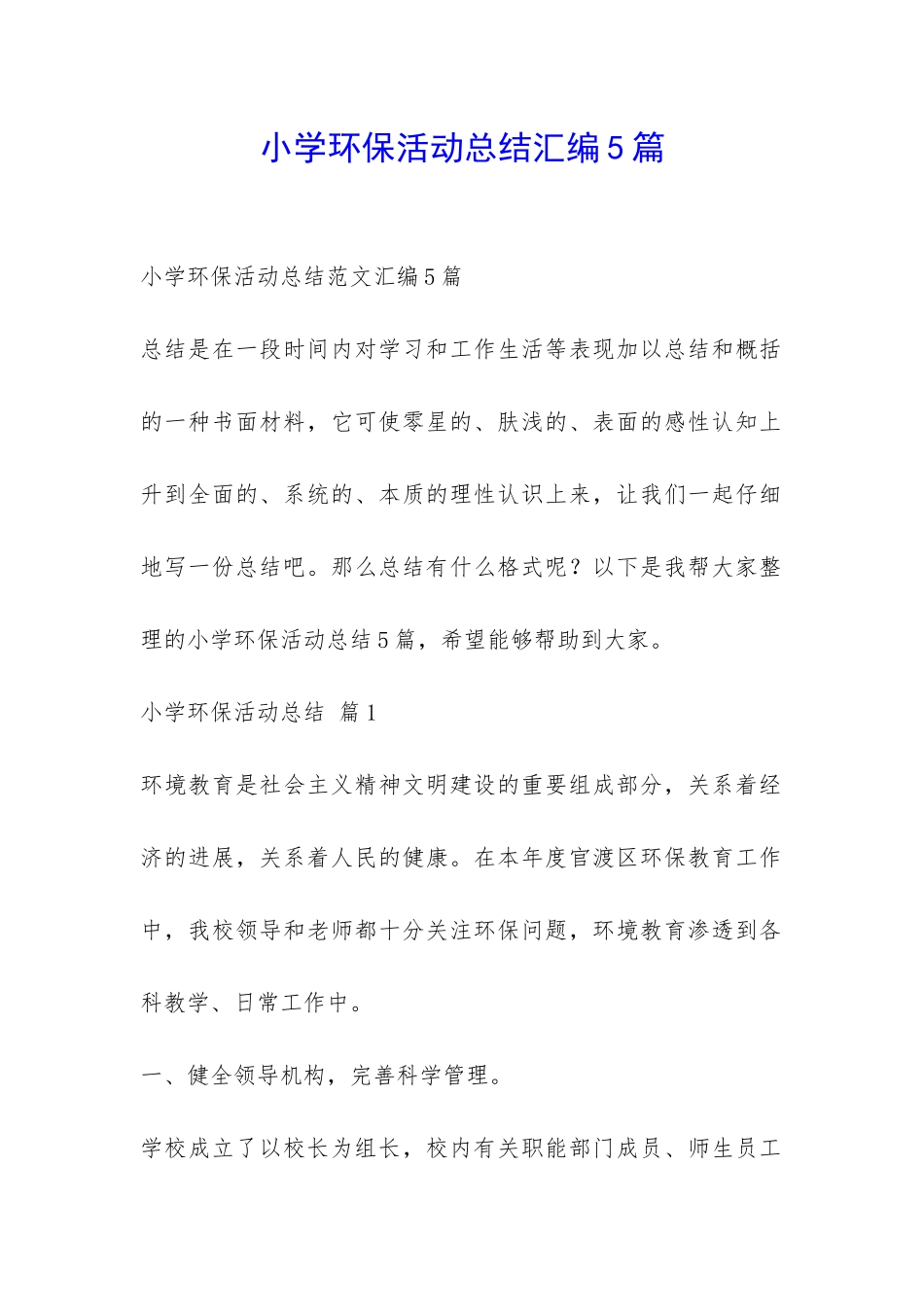 小学环保活动总结汇编5篇-_第1页