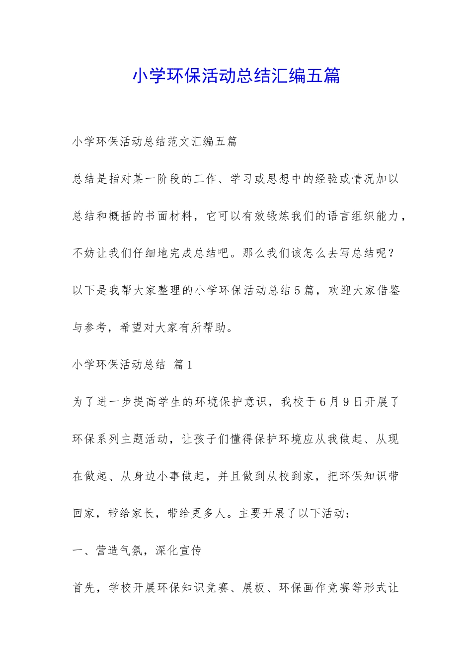 小学环保活动总结汇编五篇-_第1页