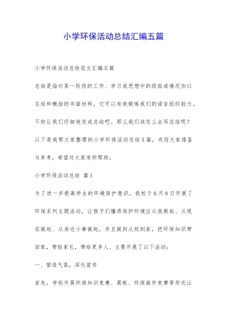 小学环保活动总结汇编五篇-