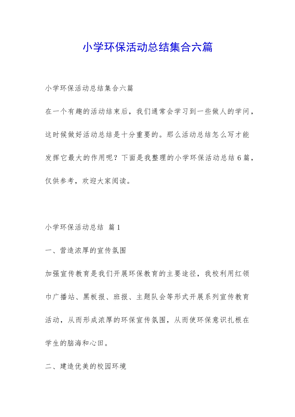 小学环保活动总结集合六篇-_第1页