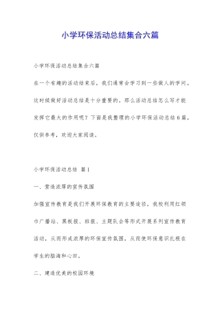 小学环保活动总结集合六篇-
