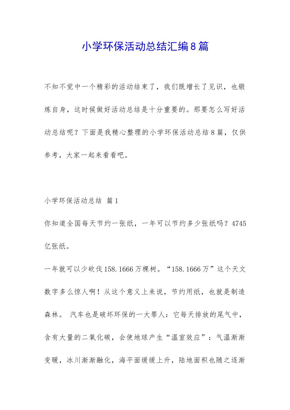 小学环保活动总结汇编8篇-_第1页