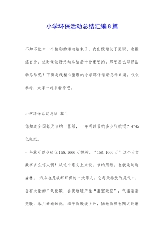 小学环保活动总结汇编8篇-