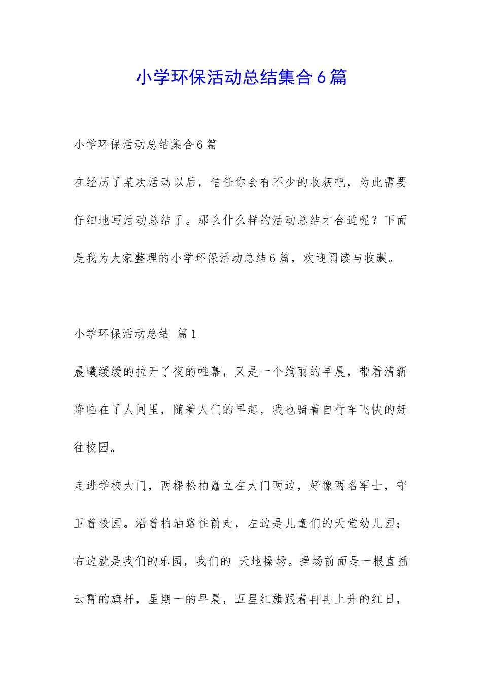 小学环保活动总结集合6篇-_第1页