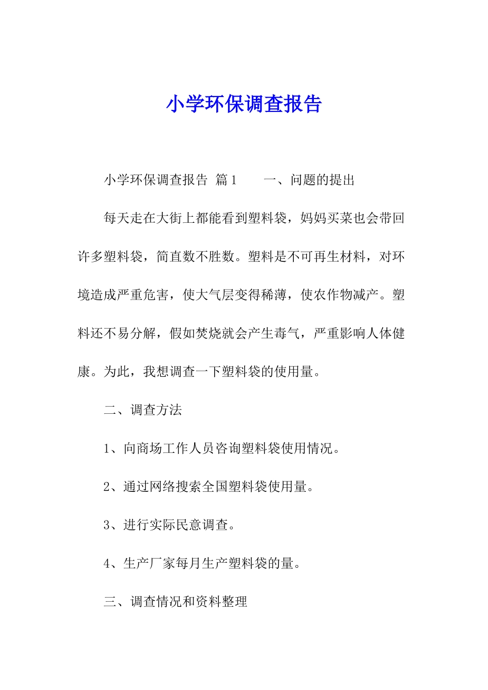 小学环保调查报告_第1页