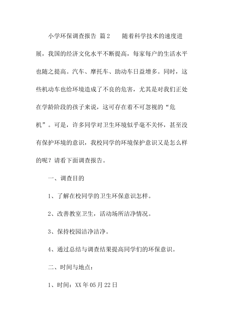 小学环保调查报告_第3页