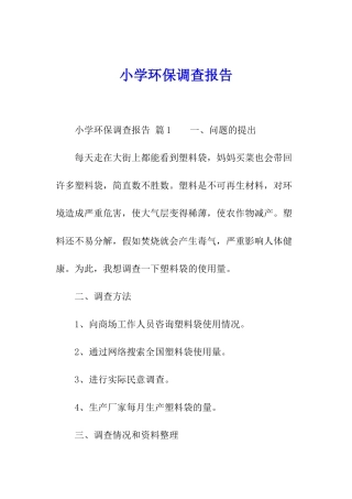 小学环保调查报告
