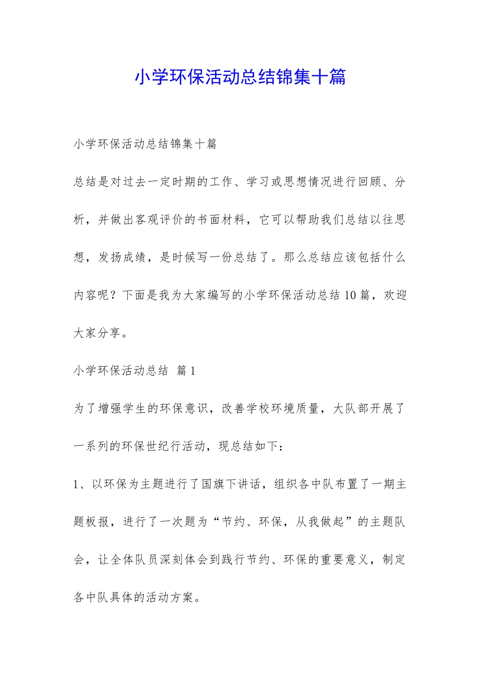 小学环保活动总结锦集十篇-_第1页