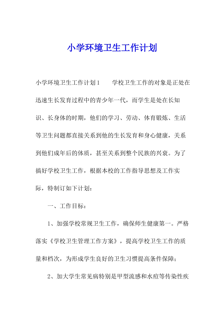 小学环境卫生工作计划_第1页