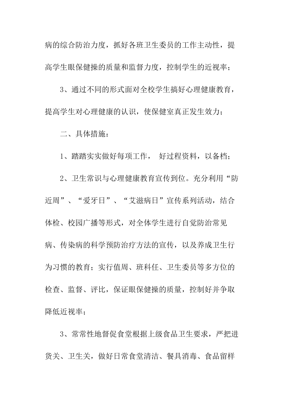 小学环境卫生工作计划_第2页