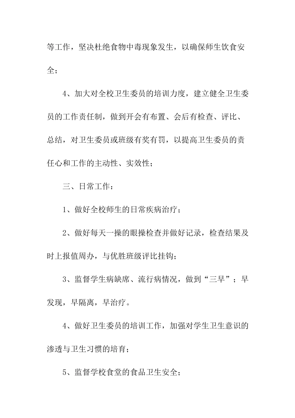 小学环境卫生工作计划_第3页