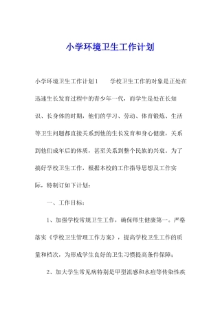 小学环境卫生工作计划