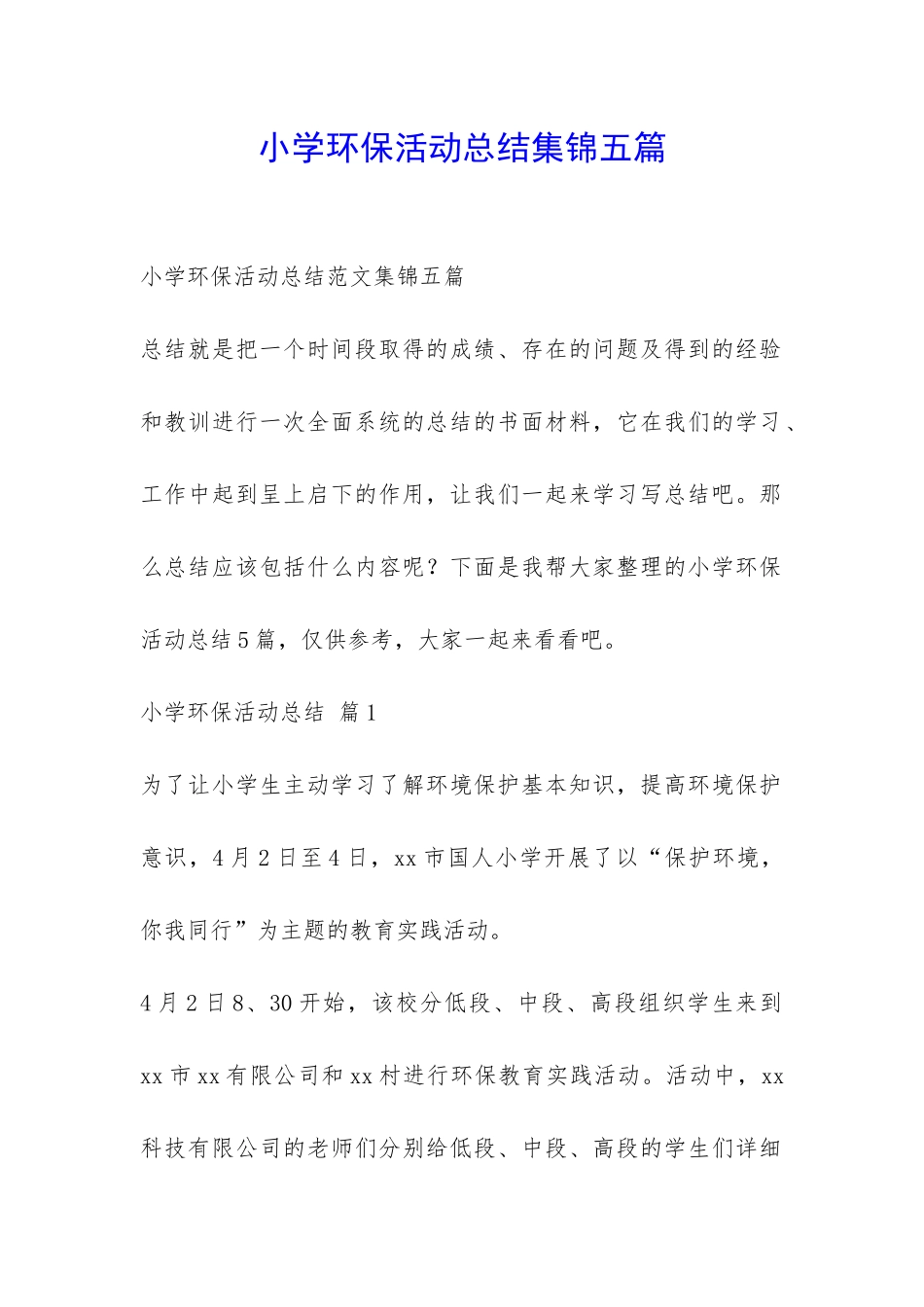 小学环保活动总结集锦五篇-_第1页