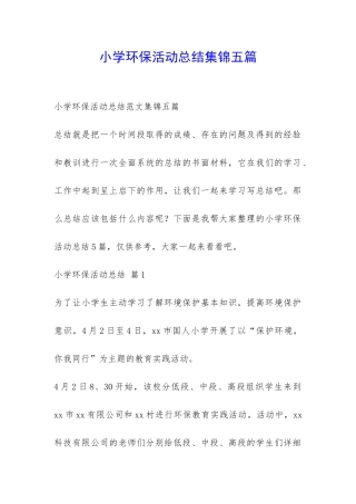 小学环保活动总结集锦五篇-
