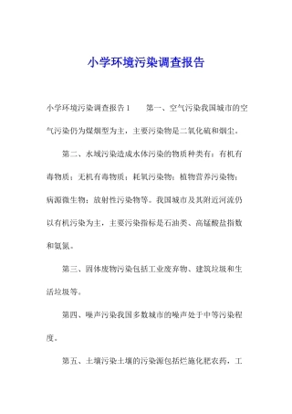小学环境污染调查报告