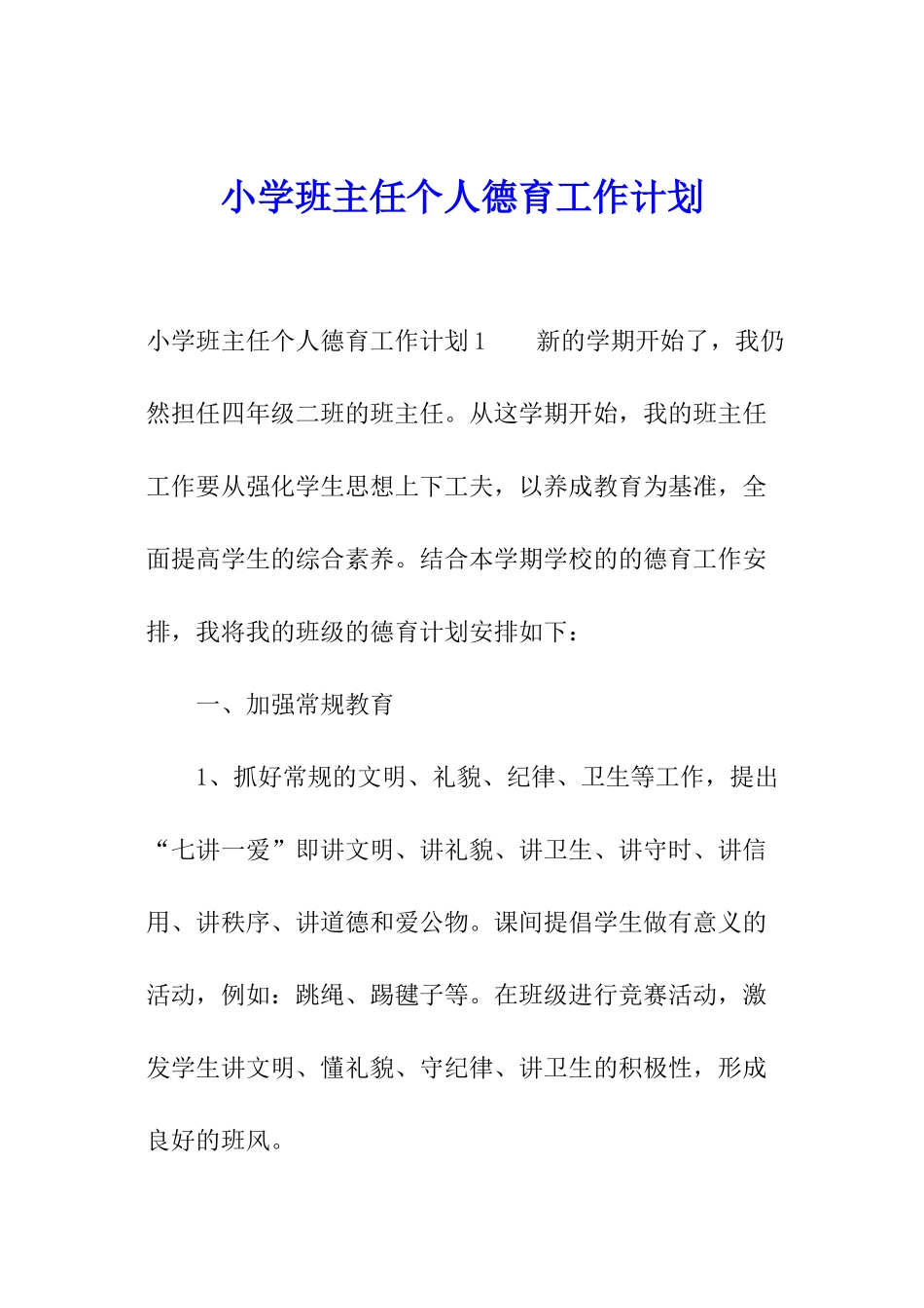 小学班主任个人德育工作计划_第1页