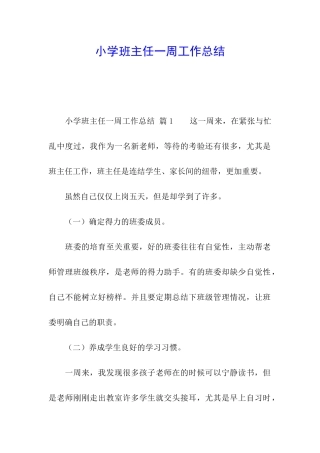 小学班主任一周工作总结