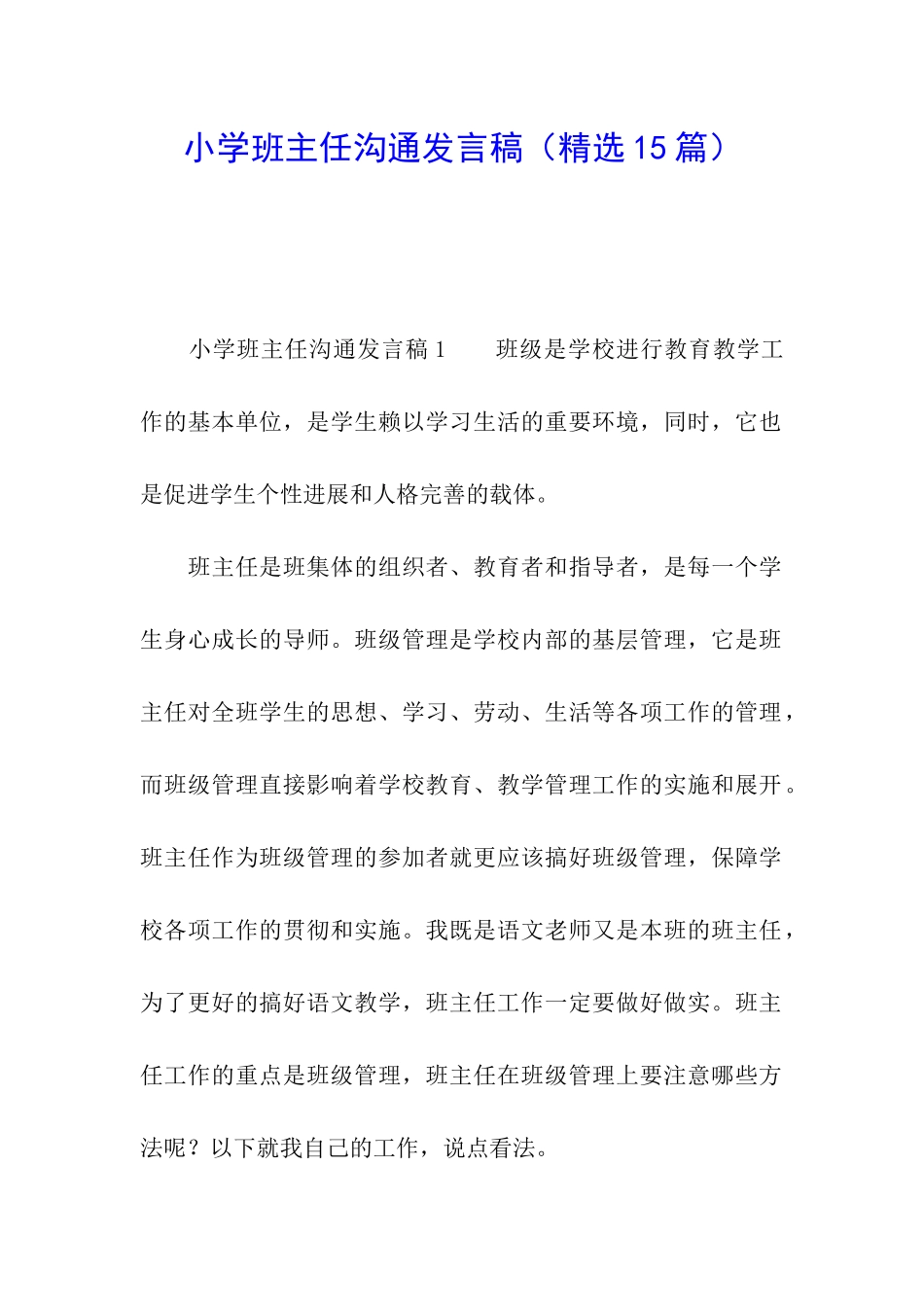 小学班主任交流发言稿_第1页