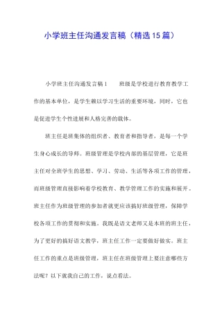 小学班主任交流发言稿