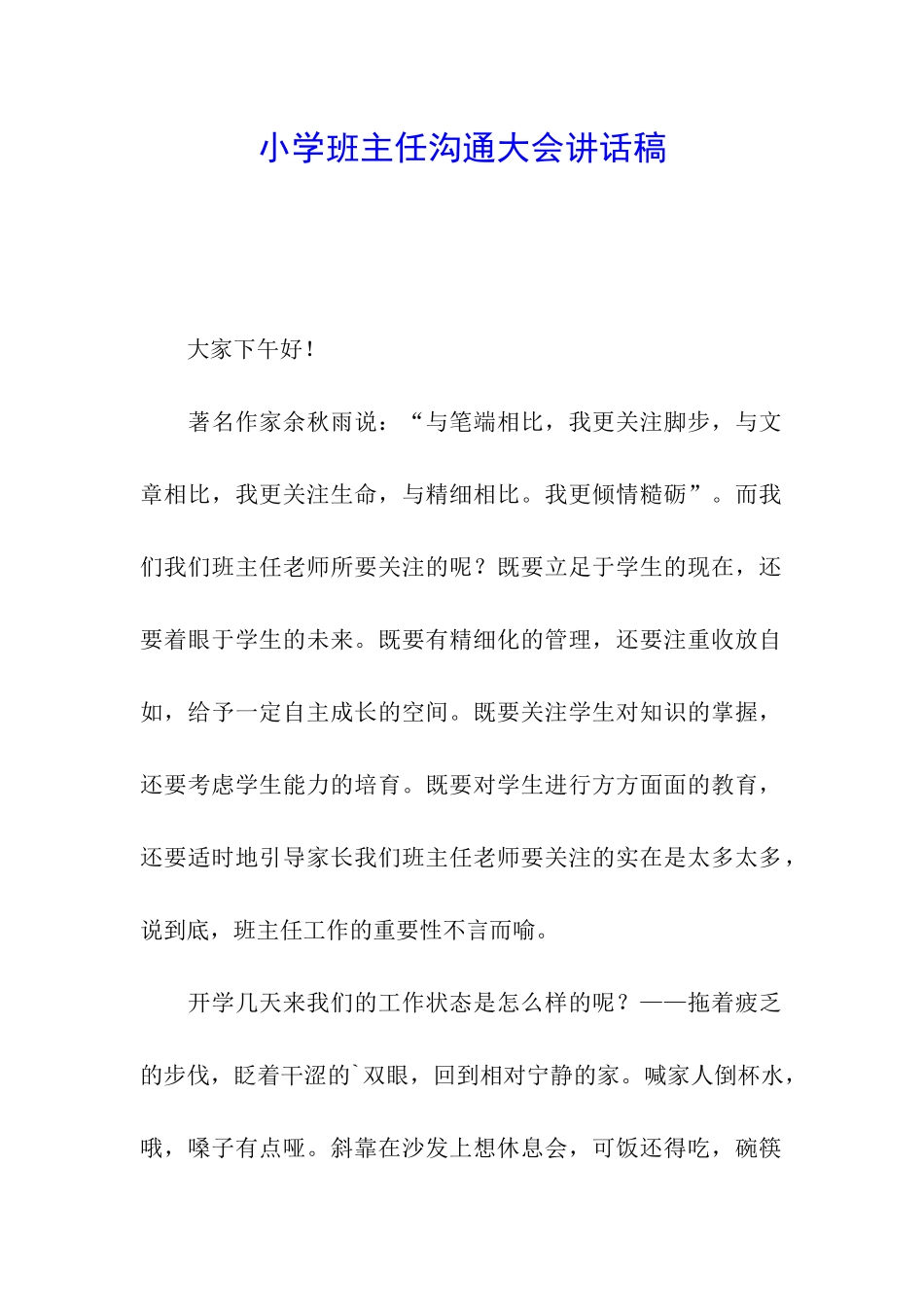 小学班主任交流大会讲话稿_第1页