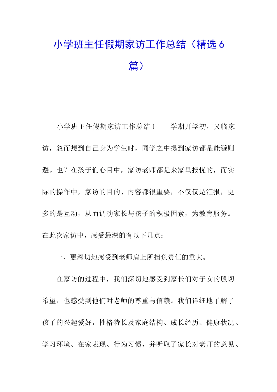 小学班主任假期家访工作总结_第1页