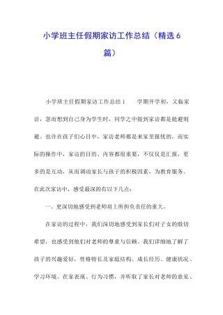 小学班主任假期家访工作总结