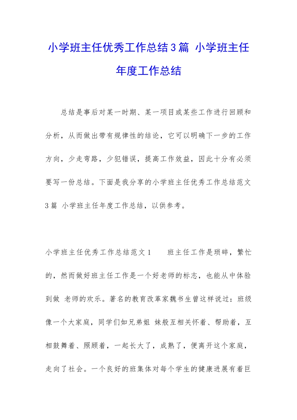 小学班主任优秀工作总结3篇-小学班主任年度工作总结_第1页