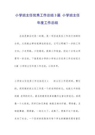小学班主任优秀工作总结3篇-小学班主任年度工作总结