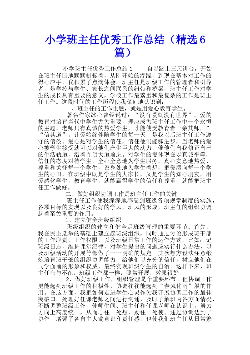 小学班主任优秀工作总结_第1页
