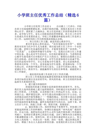 小学班主任优秀工作总结
