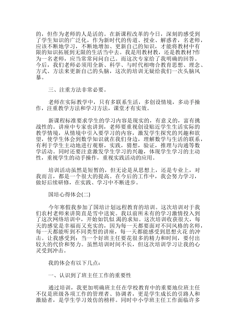 小学班主任国培计划心得体会_第2页