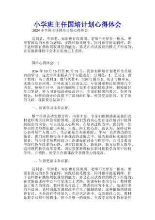 小学班主任国培计划心得体会