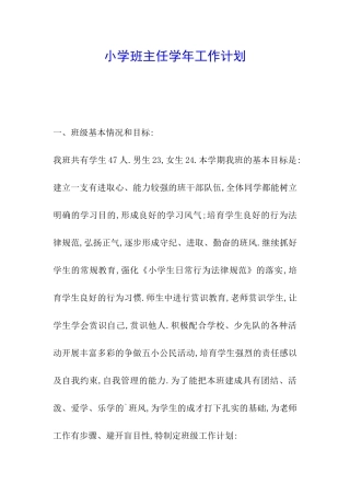 小学班主任学年工作计划