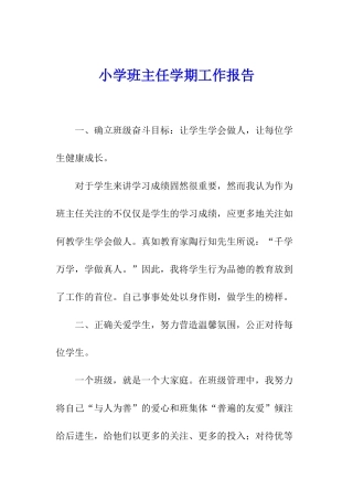 小学班主任学期工作报告
