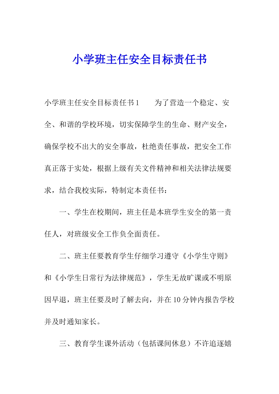 小学班主任安全目标责任书_第1页