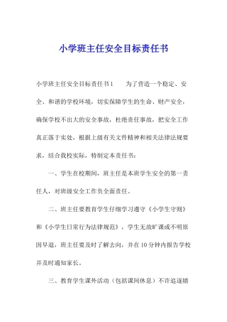 小学班主任安全目标责任书