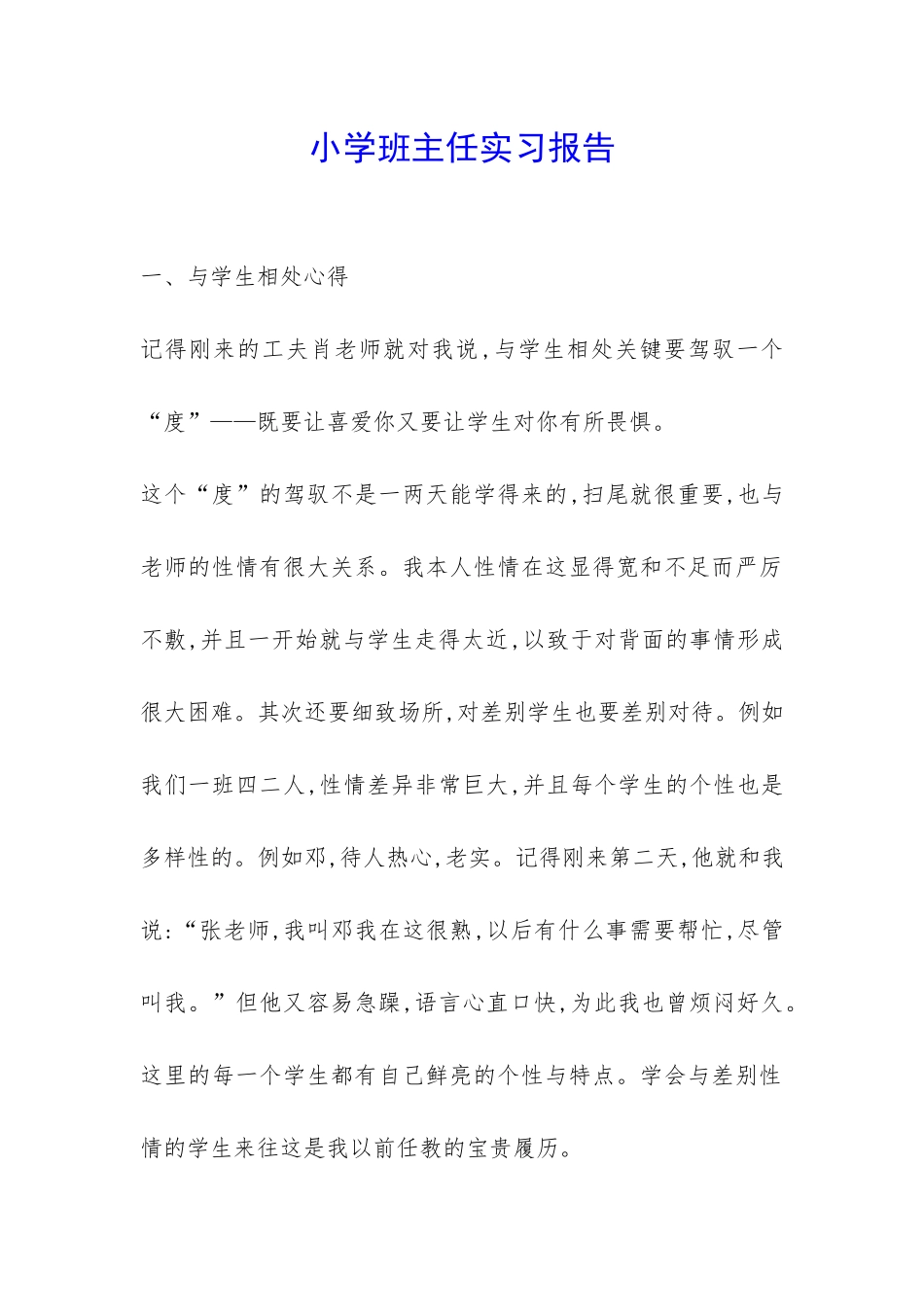 小学班主任实习报告-_第1页