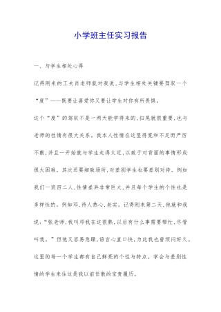 小学班主任实习报告-