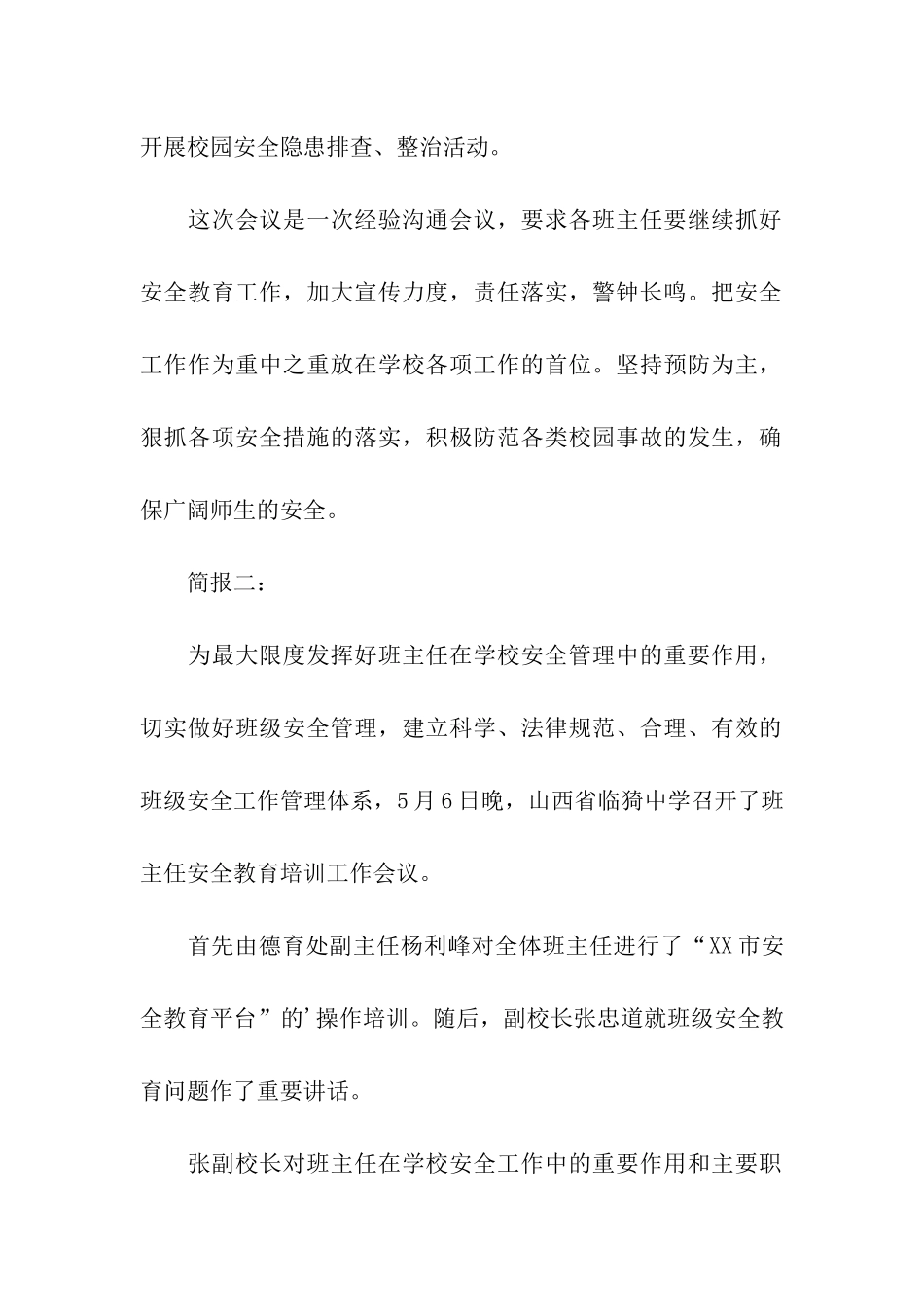 小学班主任安全工作的会议简报_第2页