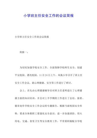 小学班主任安全工作的会议简报