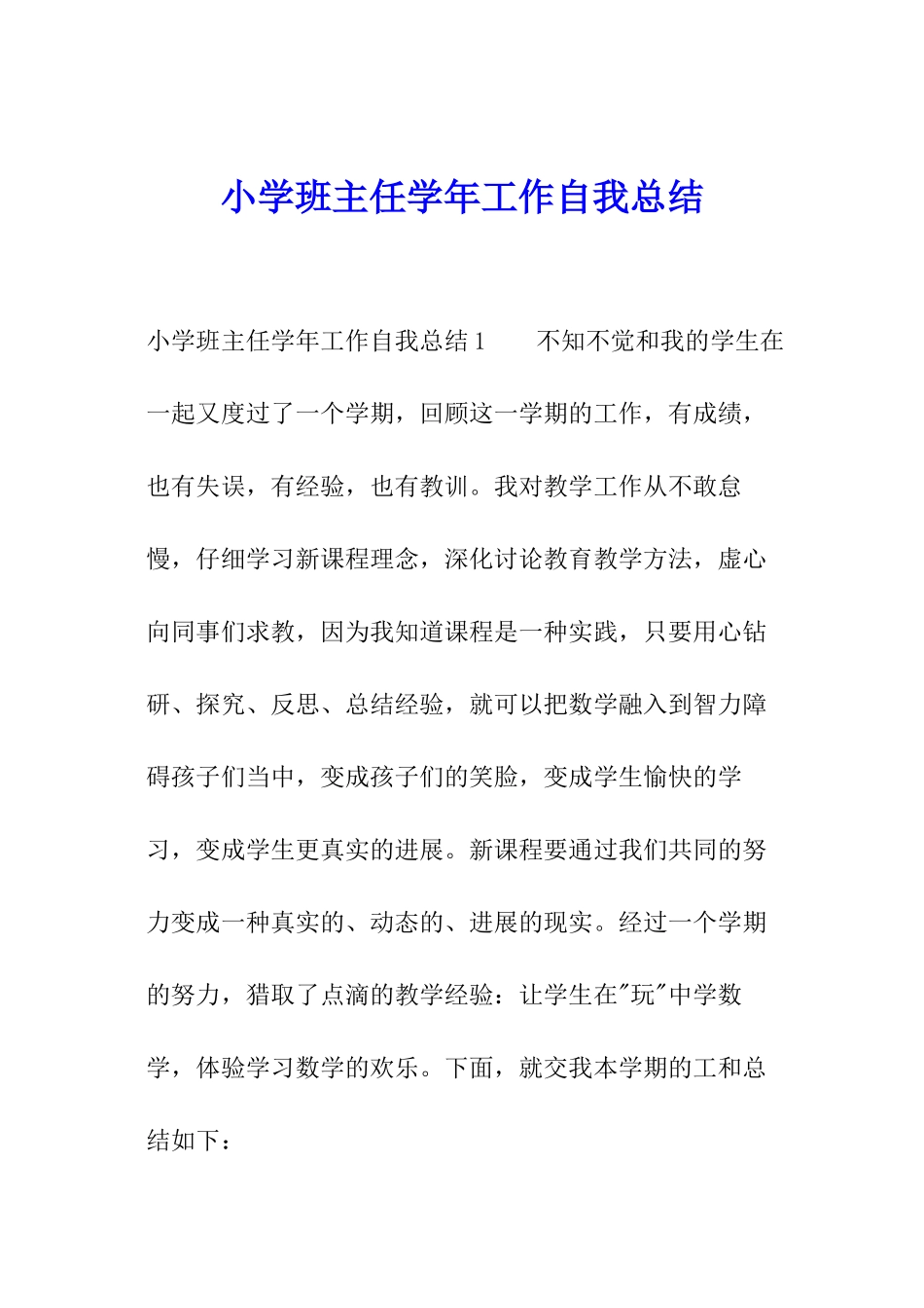 小学班主任学年工作自我总结_第1页